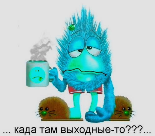 Когда там выходные то картинки