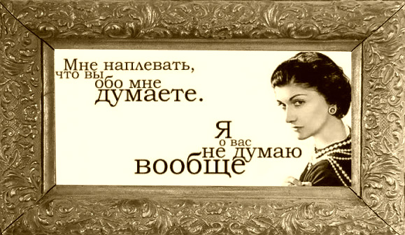 Что думает обо мне правдивое. Коко Шанель я о вас не думаю. Мне плевать что вы обо мне думаете я о вас не думаю вообще Коко Шанель. Мне наплевать что вы обо мне думаете я. Высказывания Коко Шанель я не думаю о вас вообще.