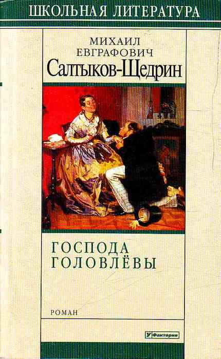 Господа головлевы салтык. Господа головлёвы Михаил Салтыков-Щедрин книга. Романы Салтыкова Щедрина список. Салтыков-Щедрин сборники «мелочи жизни». События Господа Головлевы.