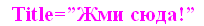 Как сделать ссылку кликабельной html