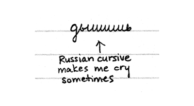 russian cursive (400x219, 29Kb)