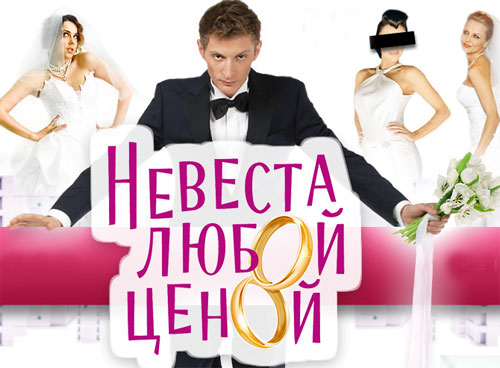 Девушки Удачливого Серцееда – Невеста Любой Ценой (2009)