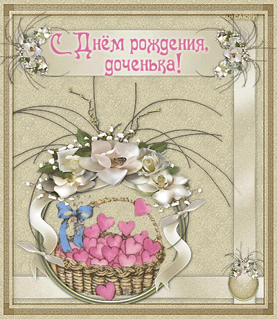 Красивая открытка с днем рождения дочки для подруги