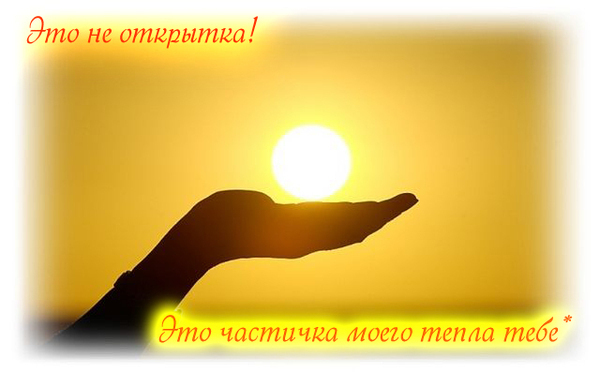 28592889_YEto_ne_otkruytka_yeto_chastichka_moego_tepla_tebe (600x372, 121Kb)