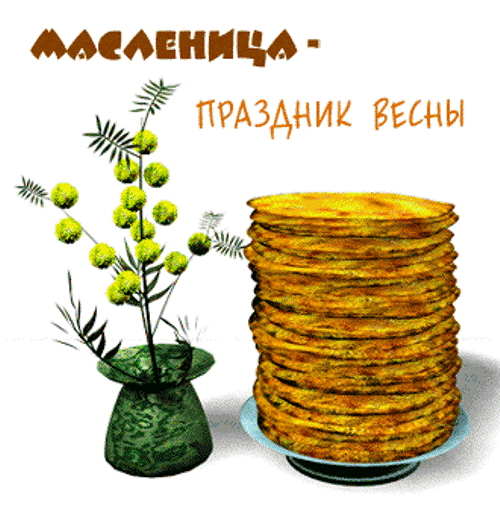http://img0.liveinternet.ru/images/attach/c/1//54/897/54897285_maslenica.gif