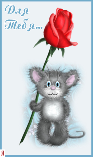 mouse_and_rose (296x500, 94 Kb)