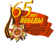 pobeda (80x63, 10 Kb)