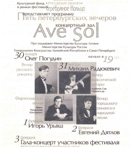 3 февраля 2000 г, Программа "Пять петербургских вечеров", Гала - концерт, КЗ "Ave Sol",  Фестиваль "Серебряное Кольцо", Рига, Латвия   59234425_672a5aa712ce