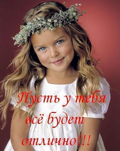 59742299_Pust_u_tebya_vse_budet_otlichno[1] (400x500, 62 Kb)