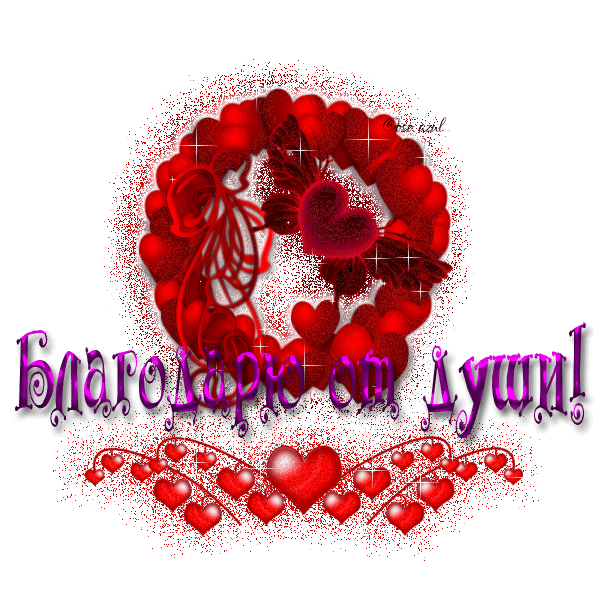 1282319077_55909537_blagodaryu_ot_dushi (600x600, 233 Kb)