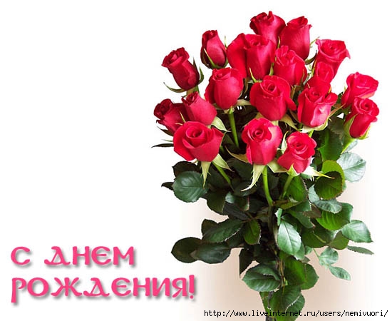 http://img0.liveinternet.ru/images/attach/c/1/45/811/45811408_24759114_otkritkas_dnem_rojdeniya_371.jpg