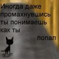 Один раз промахнулся. Иногда только промахнувшись понимаешь как ты попал. Иногда только промахнувшись понимаешь как ты попал картинки. Только промахнувшись ты понимаешь как ты попал. Почему кошки иногда промахиваются.