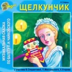 Щелкунчик аудиосказка слушать. Сказка Щелкунчик Чайковский. Щелкунчик аудиосказка. Чайковский детский альбом Щелкунчик. Аудиоспектакль Щелкунчик.