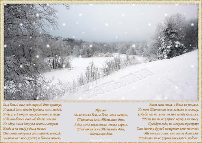 Снег снежок по дорожке стелется. Татьянин день снег. Красивый стих про идущий снег за окном. Белым снегом текст. Стихи про зиму.