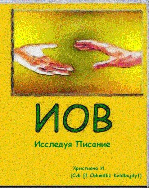 151 он позовет иов 14 13 15. Маленькая книга Иов. IOV. Выражение корень зла книга Иов.