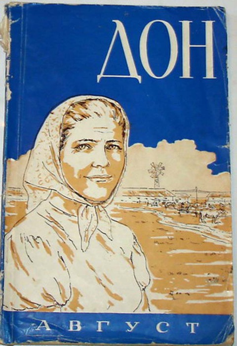 Какой литературный журнал отметил 100 юбилей. Журнал Дон. Журнал Дон 1960. Журнал Дон 1957. Литературно-художественный журнал Дон.