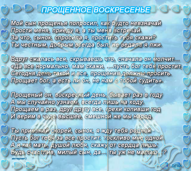 Прощеное воскресенье попросить прощения у мамы. Прости сынок в прощенное воскресенье. С прощенным воскресеньем сынок. Прошу прощения у сына. Прощеное воскресенье сыну.