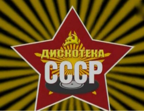 Дискотека ссср фото