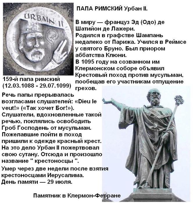 Проповедь папы римского урбана 2 привела. Урбан 2 крестовый поход. Папа Урбан 2 крестовые походы. Урбан 2 папа Римский. Крестовые походы речь папы Урбана 2.