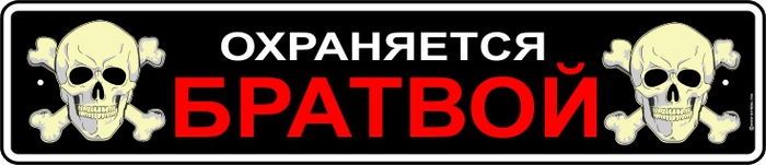 Охраняется братвой картинки