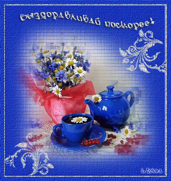Картинки, открытки скорее поправляйся