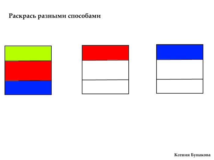 Раскрась разными цветами