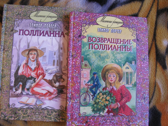 Поллианна книга на русском языке