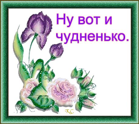 Чудненько волшебненько. Вот и чудненько. Вот и чудненько картинки. Чудненько картинки с надписью. Вот и чудненько Мем.