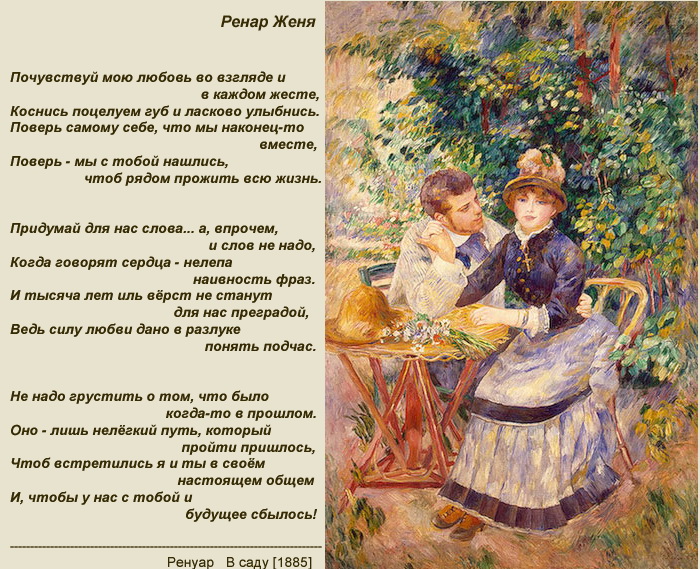 Описание картины ренуара. «В саду» (1885). Стихи о Ренуаре. Картины Ренуара в высоком разрешении завтрак. Ренуар девушки в саду.