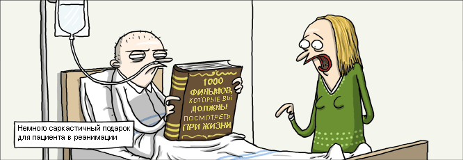 Саркастичный это. Реанимация картинки смешные. Реанимация рисунок смешной. Шутки про реанимацию.