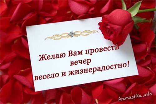 http://img0.liveinternet.ru/images/attach/c/1/60/236/60236920_ZHELAYU_VAM_PROVESTI_VECHER_VESELO_I_ZHIZNERADOSTNO.jpg