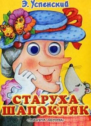 Книга старуха. Эдуард Успенский Шапокляк. Э Н Успенский Шапокляк книга. Старуха Шапокляк книга. Успенский старуха Шапокляк.