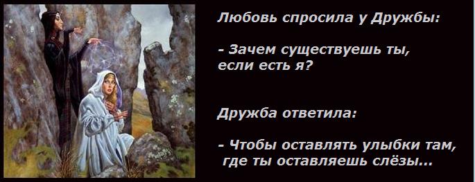 Люби оставляй. Любовь спросила у дружбы. Любовь спросила у дружбы зачем. Картинка любовь спросила у дружбы. Любовь спросила у дружбы зачем нужна ты если есть я.