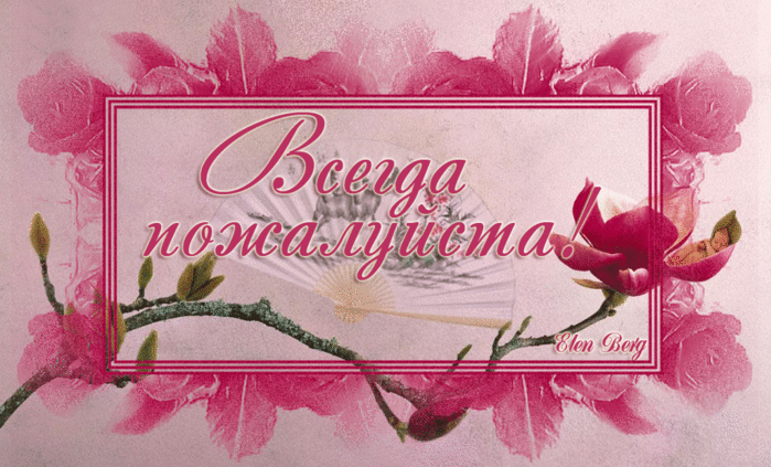 Открытка всегда рады