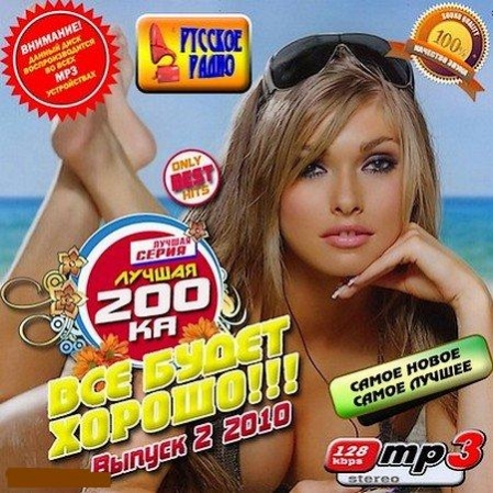 20 популярных хитов. 200ка. (Pop) va - лучшая 200-ка Авторадио - 2009, mp3 (tracks), 128 Kbps. Va - лучшая 200-ка авто радио (200-) mp3. Самая популярная музыка.