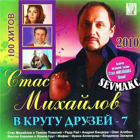 Альбом стаса. Стас Михайлов в кругу друзей. Стас Михайлов 2010 год. Стас Михайлов диск коллекция. Стас Михайлов с друзьями.