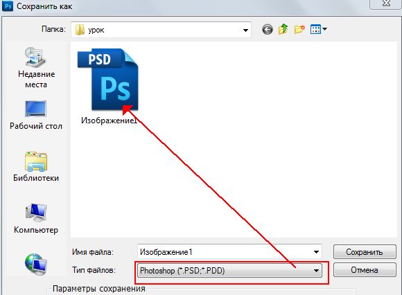 Как сохранить фото в формате psd