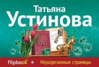 4199004_Tatyana_Ustinova__Nerazrezannye_stranitsy (200x137, 32Kb)