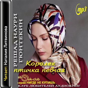 Gyuntekin_Reshad_-_Korolek_-_ptichka_pevchaya__62tRzRk4 (350x350, 30Kb)