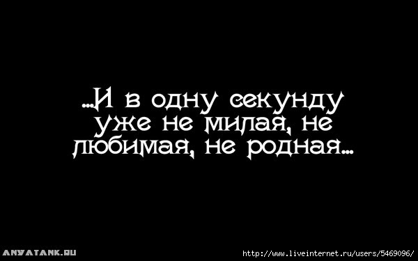 Уже-не-милая-не-любимая-не-родная.. (600x375, 46Kb)