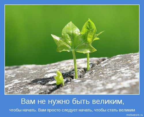 1389856320_nachni_segodnya (500x407, 55Kb)