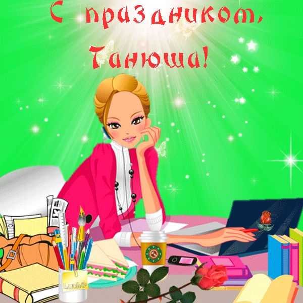 Онлайн дедушке, с днем татьяны смешные открытки