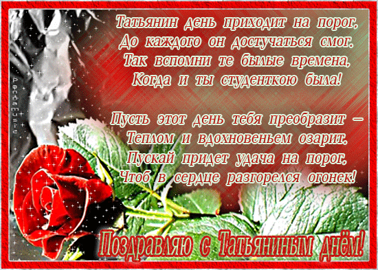 96645105_large_pozdravlyayu_s_Tatyaninuym_dnem (550x393, 331Kb)