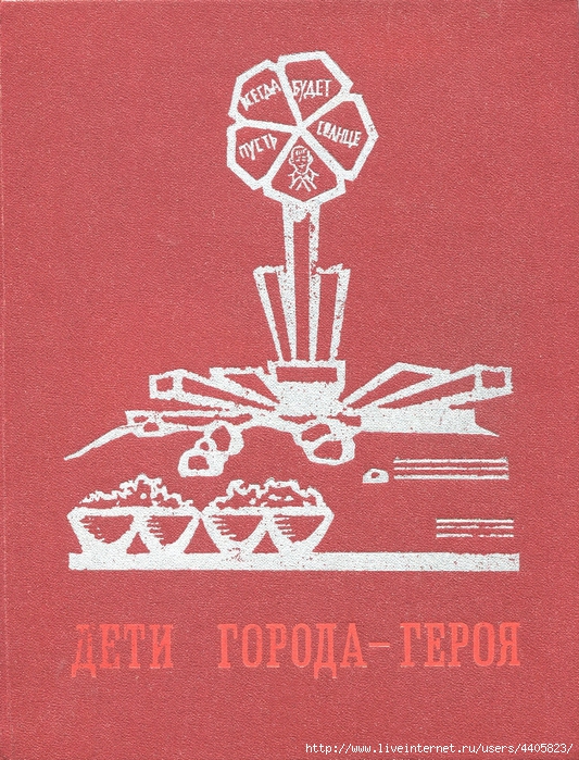 1974 книга. Дети города героя книга Лениздат 1974. Дети города-героя Лениздат 1974 читать. Города герои книги для детей. Сборник дети города-героя.