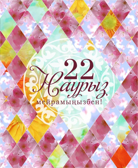 Открытки на наурыз 22