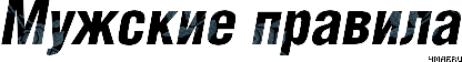 4330839_4maf_ru_pisec_2014_01_28_210723_52e7d6ed556b4 (416x56, 7Kb)