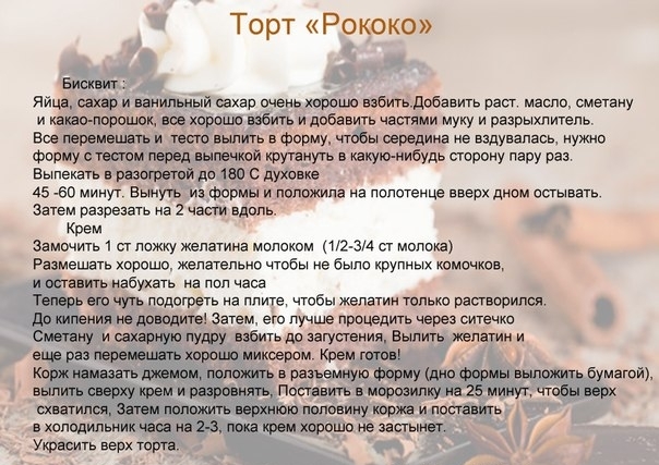 Как приготовить торт рококо