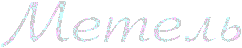 4maf.ru_pisec_2014.02.07_00-57-19_52f3f67a0a4f7 (242x48, 3Kb)