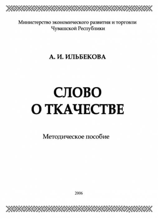 Пособие 2006. Книга Ильбекова слово о ткачестве.