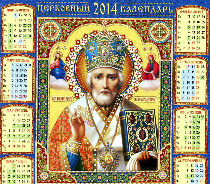 Каким был православный календарь. Христианский календарь. Церковный календарь. Православный календарик. Православный церковный календарь.